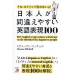 それ、ネイティブ言わないよ!日本人が間違えやすい英語表現100