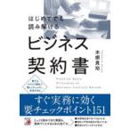 はじめてでも読み解けるビジネス契約書
