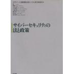 サイバーセキュリティの法と政策