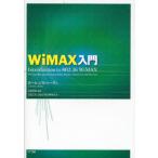 WiMAX入門