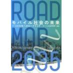 モバイル社会の未来 2035年へのロードマップ