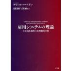 雇用システムの理論 社会的多様性の比較制度分析