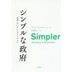 シンプルな政府 “規制”をいかにデザインするか