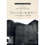 フレンチ・セオリー アメリカにおけるフランス現代思想