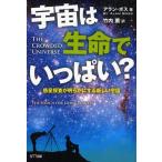 宇宙は生命でいっぱい? 惑星探査が明らかにする新しい宇宙 THE SEARCH FOR LIVING PLANETS