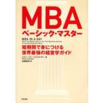MBAベーシック・マスター 短期間で身につける世界最強の経営学ガイド