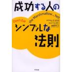 成功する人のシンプルな法則