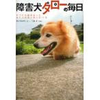 障害犬タローの毎日 すべての脚を失った捨て犬の涙と笑いの11年
