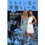 ヒルトン家の華麗なる一族 下
