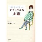 体と心にやさしいナチュラルなお産