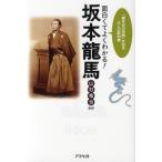 面白くてよくわかる!坂本竜馬 「幕末史の奇跡」を知る大人の教科書