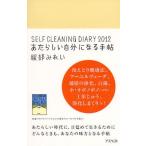 SELF CLEANING DIARY あたらしい自分になる手帖 2012
