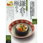 鎌倉を極める! 保存版 老舗の味、名店の逸品料理を満載、グルメ＆お買い物完全ガイド