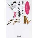 面白くてよくわかる!ネコの心理学 ネコの秘密がわかる大人の教科書