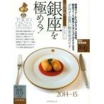 銀座を極める! 保存版 2014〜15