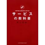 サービスの教科書 図解 クボヤマ流あなたのファンをつくる