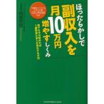 ほったらかしで副収入を月10万円増やすしくみ 誰でも今日始めれば1週間後に収入が発生する方法