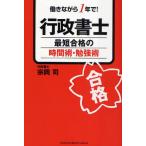 行政書士最短合格の時間術・勉強術 働きながら1年で!