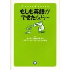 もしも英語ができたなら… ネイティブ講師が教える「脱・ペーパースピーカー」の秘訣