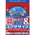 CD 新装版 英会話8秒エクササイズ