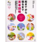起きてから寝るまで英単語帳 身の回りのものを全部英語で言ってみよう!