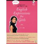 English Expressions For Girls 女性のための「必修」英語フレーズ集 学校や先生は教えてくれない…