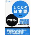 しごとの日本語 IT業務編