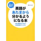 ぜんぶ理屈で英語があたまから分かるようになる本 英文解釈のための文法活用マニュアル