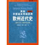 英和学習基本用語辞典欧州近代史 海外子女・留学生必携 新装版