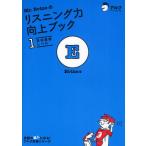 Mr.Evineのリスニング力向上ブック 1