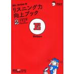 Mr.Evineのリスニング力向上ブック 2