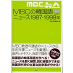 MBCの韓国語ニュース1987-1999年