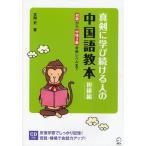 真剣に学び続ける人の中国語教本 初級編