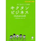 キクタンビジネス〈Advanced〉 聞いて覚えるコーパス単熟語