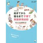 起きてから寝るまで子育て英語表現600 親子の1日を全部英語で言う→どんどん話せるようになる 親子ではじめる英語生活♪