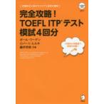 完全攻略!TOEFL ITPテスト模試4回分