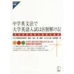 中学英文法で大学英語入試は8割解ける! 高校英語授業の最優先課題