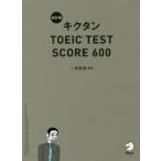 キクタンTOEIC TEST SCORE 600