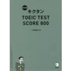 キクタンTOEIC TEST SCORE 800