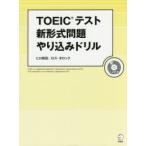 TOEICテスト新形式問題やり込みドリル