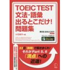 TOEIC TEST文法・語彙出るとこだけ!問題集 直前5日間で100点差がつく!