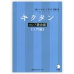 キクタンロシア語会話 聞いてマネしてすらすら話せる 入門編