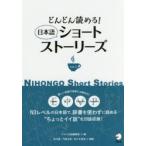どんどん読める!日本語ショートストーリーズ Eng 中 Vi Por語注付 vol.2