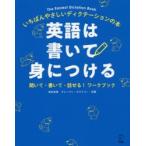 英語は書いて身につける いちばんやさしいディクテーションの本 聞いて・書いて・話せる!ワークブック