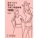 起きてから寝るまで子育て英語表現1000