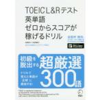 TOEIC L＆Rテスト英単語ゼロからスコアが稼げるドリル