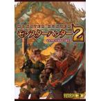 モンスターハンター2 4コマアンソロジーコミック