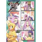 マジキュー4コマFate／stay night CLIMAX! 8