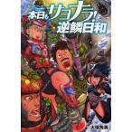 本日もサヨナラ!逆鱗日和 『モンスターハンター』プレイ日記