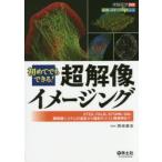 初めてでもできる!超解像イメージング STED、PALM、STORM、SIM、顕微鏡システムの選定から撮影のコツと撮像例まで